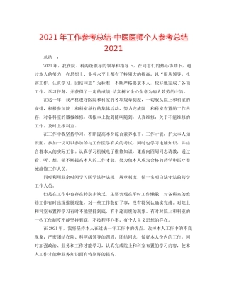 2021年工作参考总结中医医师个人参考总结2