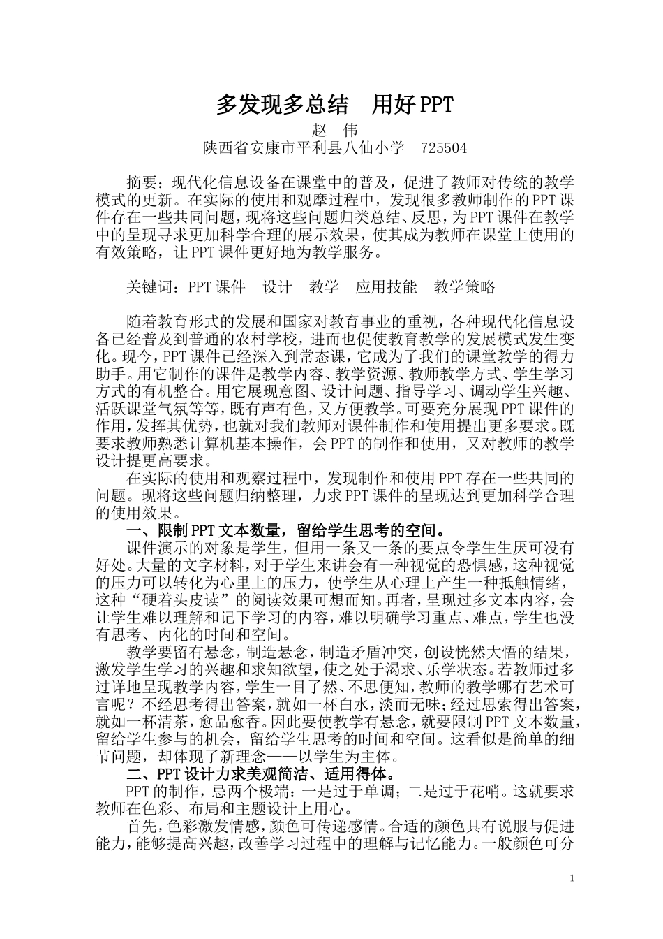 多发现多总结用好PPT赵伟论文_第1页