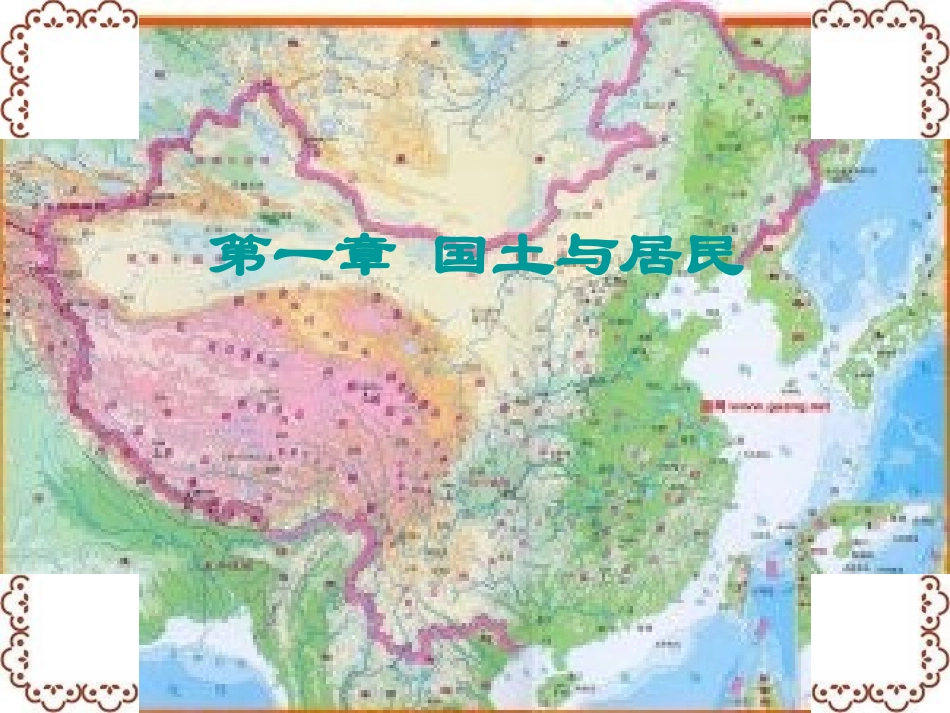 地理：商务星球版八年级上册第一单元国土和居民复习题（课件）_第1页