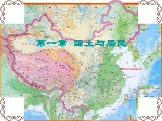 地理：商务星球版八年级上册第一单元国土和居民复习题（课件）