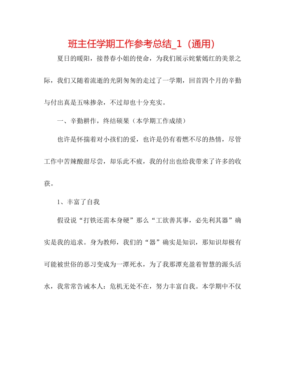 班主任学期工作参考总结_1（通用）_第1页
