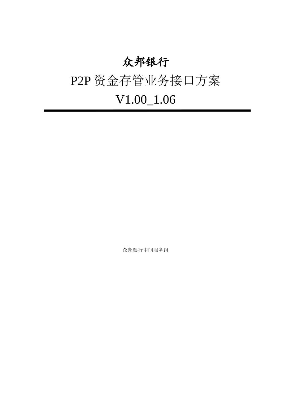 银行P2P资金存管业务数据文件接口方案培训资料_第1页