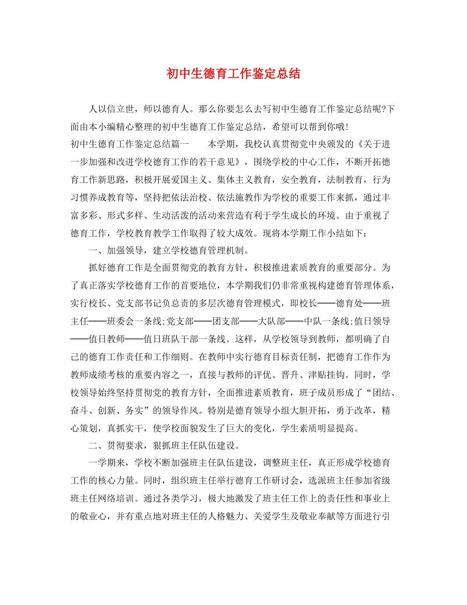 初中生德育工作鉴定总结_第1页