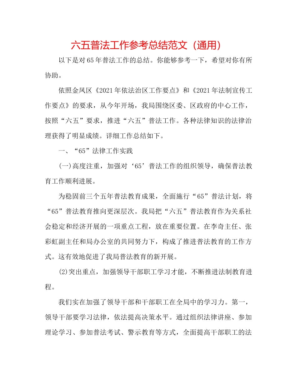 六五普法工作参考总结范文（通用）_第1页