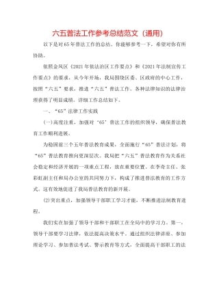 六五普法工作参考总结范文（通用）