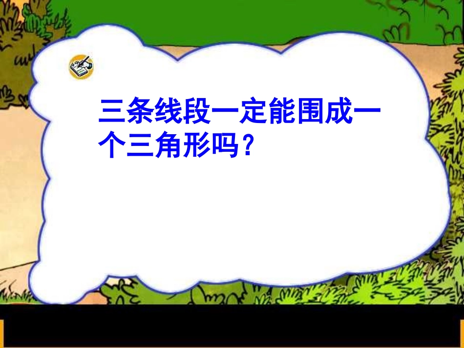 三角形的三边关系_第3页