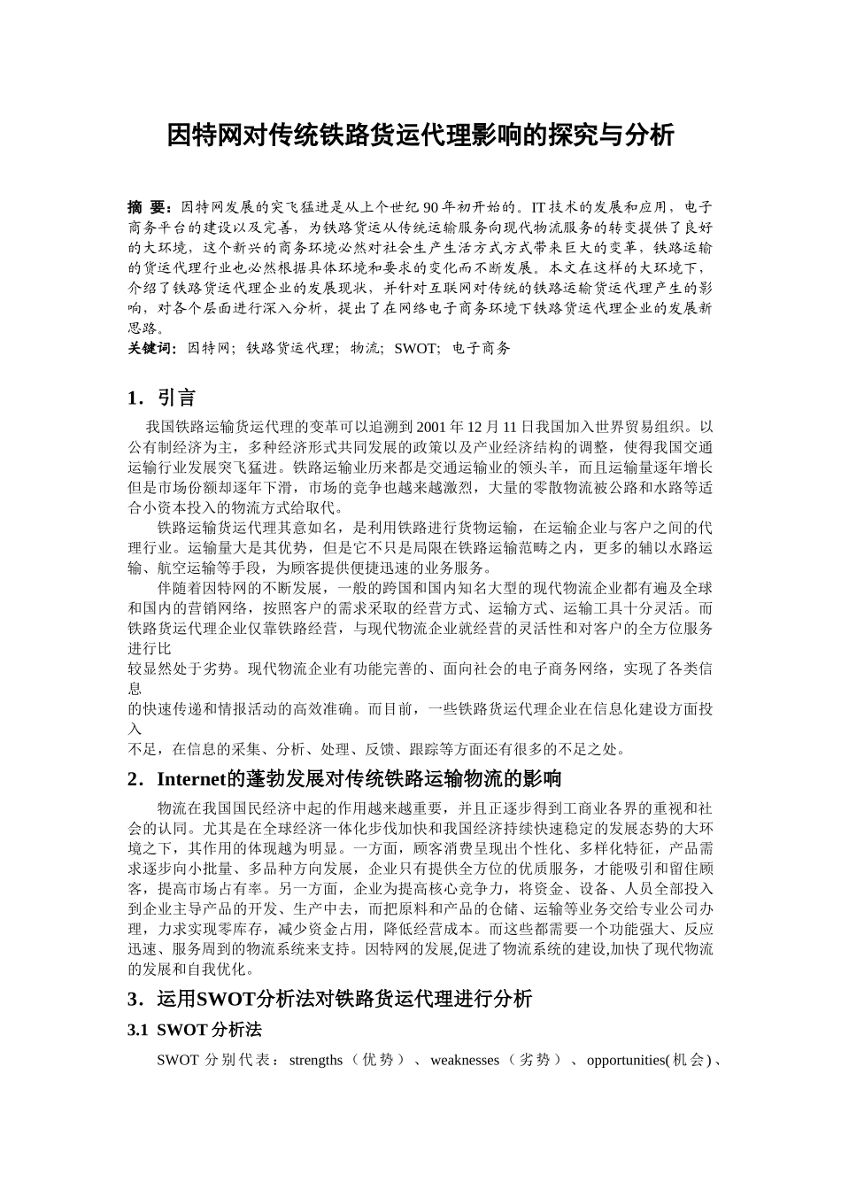 因特网对传统铁路货运代理影响的探究与分析_第1页