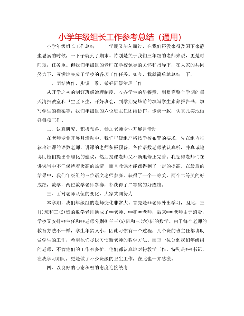 小学年级组长工作参考总结（通用）_第1页