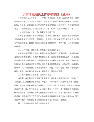 小学年级组长工作参考总结（通用）