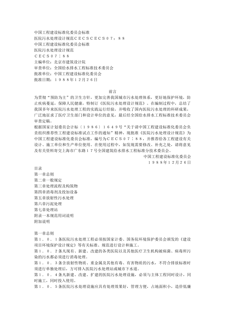 医院污水处理设计规范(CECS07：88)10906_第1页