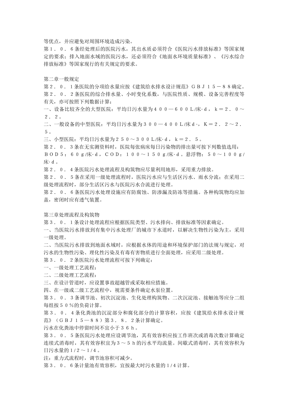 医院污水处理设计规范(CECS07：88)10906_第2页