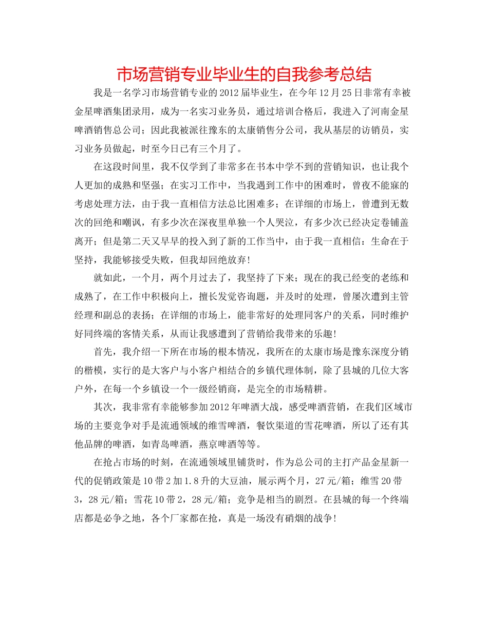 市场营销专业毕业生的自我参考总结_第1页