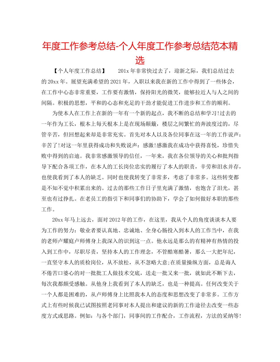 2021年度工作参考总结个人年度工作参考总结范本精选_第1页