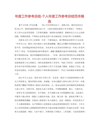 2021年度工作参考总结个人年度工作参考总结范本精选