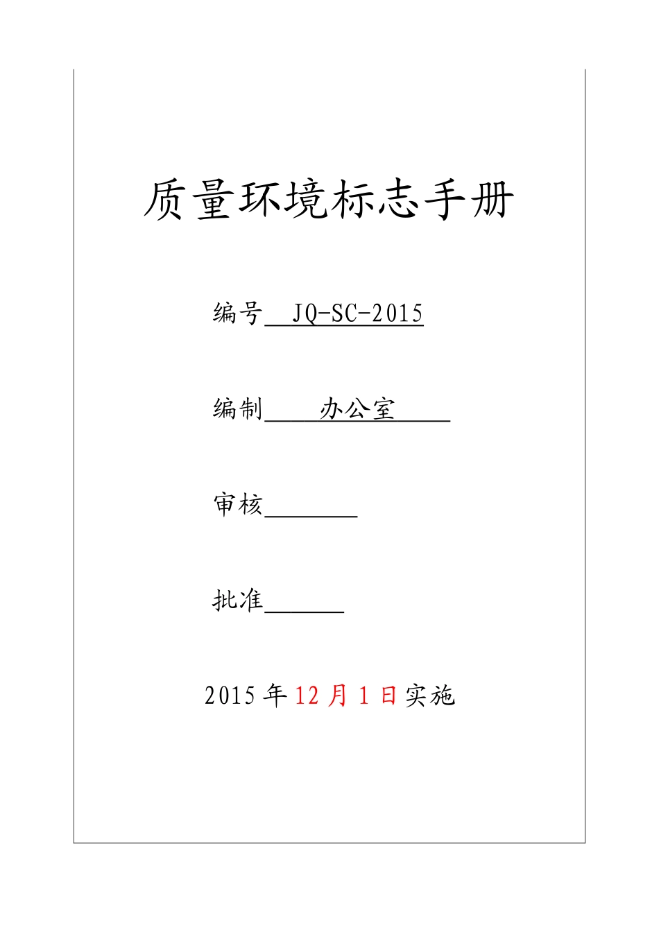 质量环境十环标志手册(DOC53页)_第1页