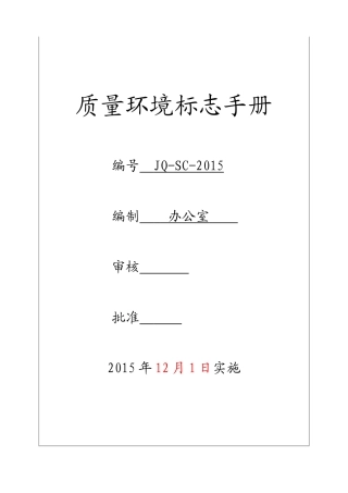 质量环境十环标志手册(DOC53页)