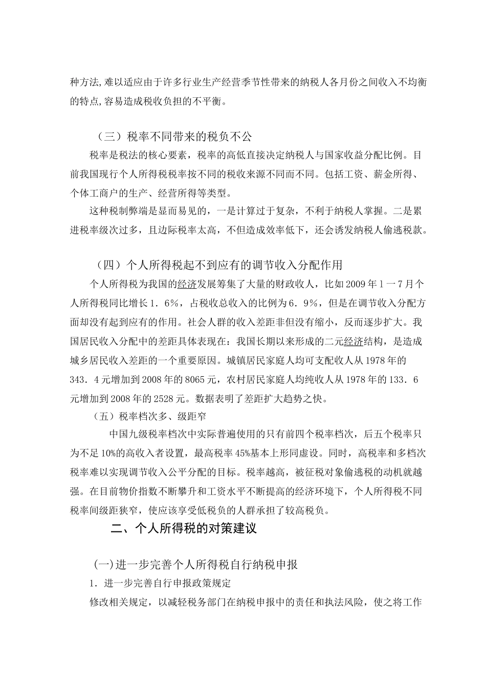 有关个人所得税法存在的问题与探讨_第3页