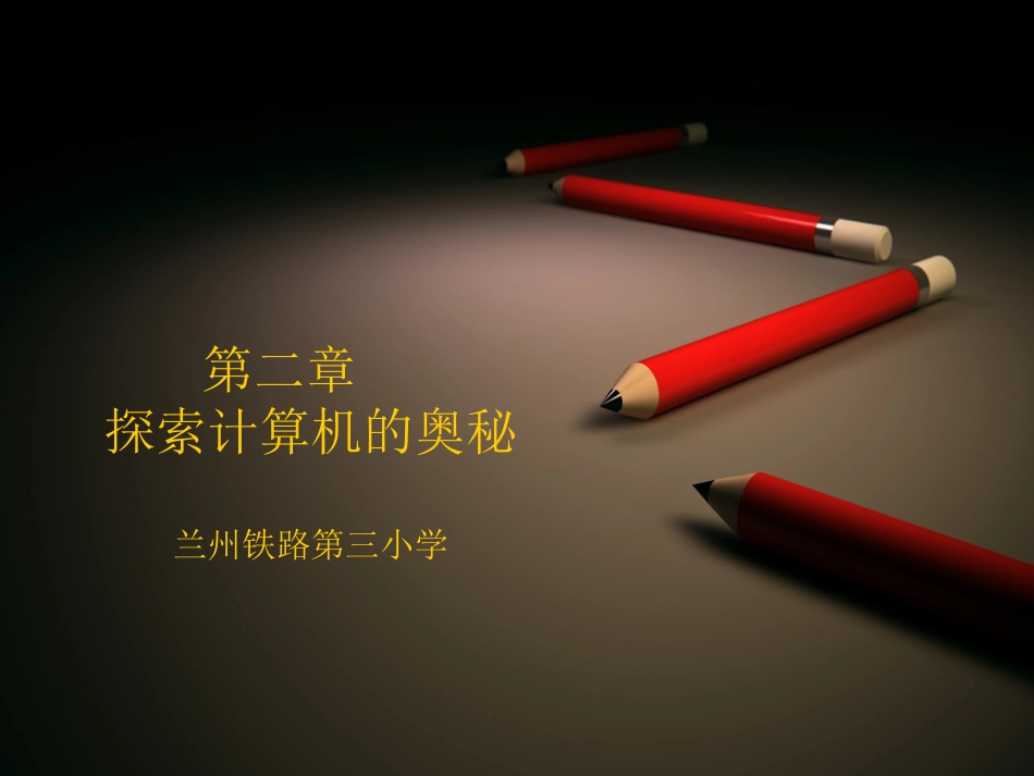 四年级信息技术《计算机的奥秘》_第1页