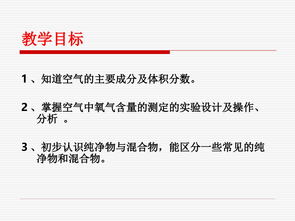 初中三年级化学上册第二章我们周围的空气21空气第一课时课件_第2页