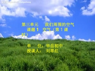 初中三年级化学上册第二章我们周围的空气21空气第一课时课件