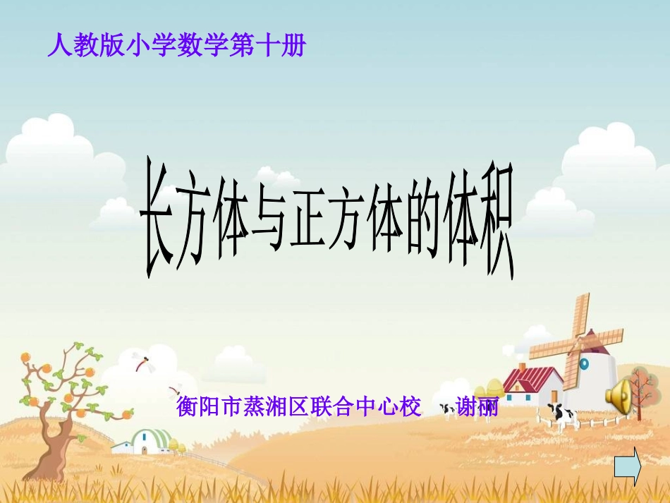作品：长方体和正方体的体积_第1页