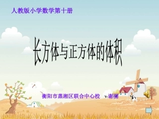 作品：长方体和正方体的体积