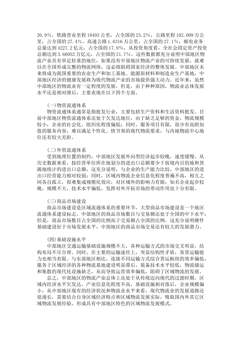 中部地区区域物流发展模式研究_第2页