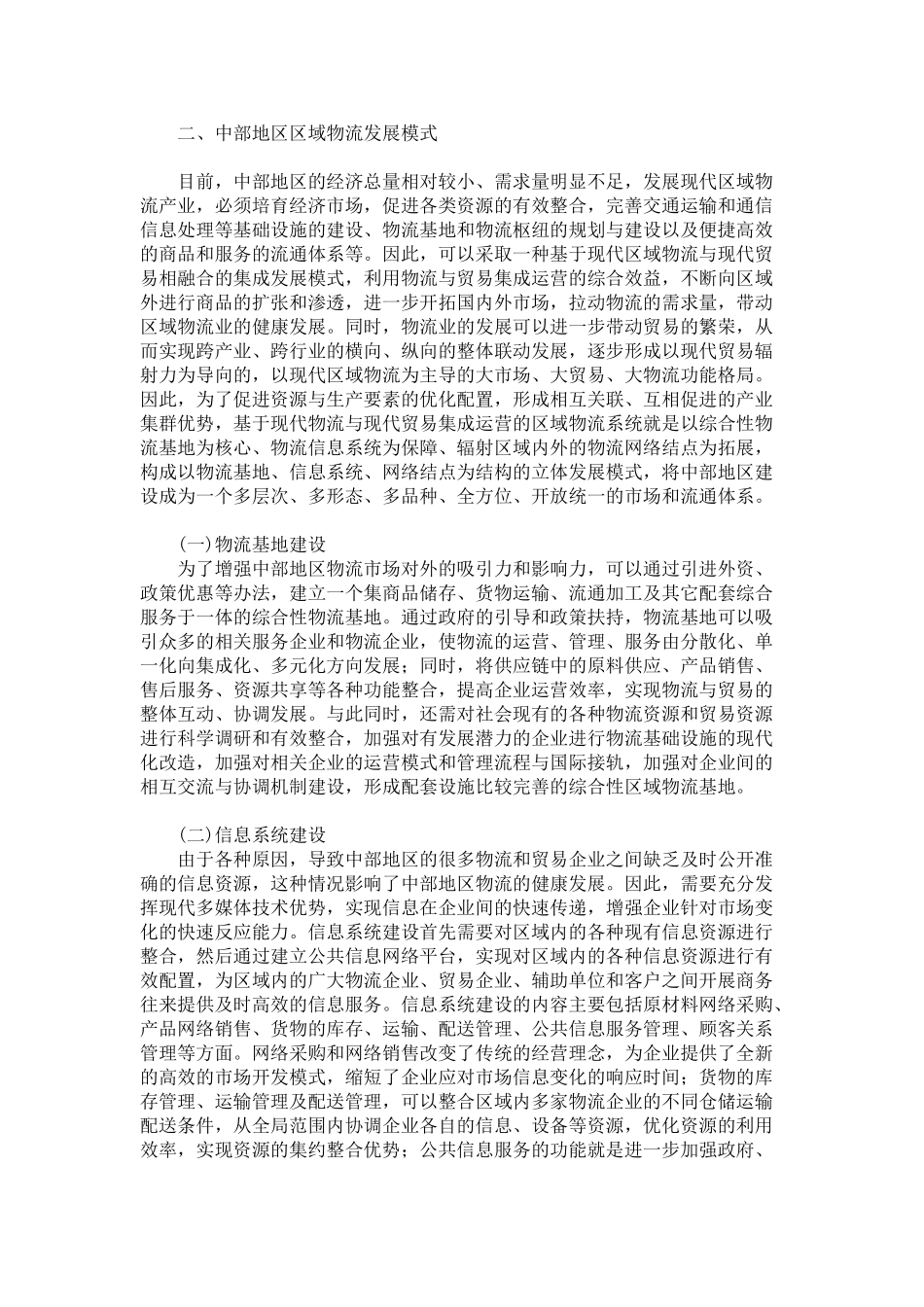 中部地区区域物流发展模式研究_第3页