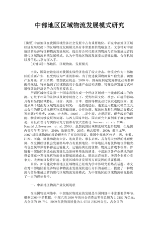 中部地区区域物流发展模式研究