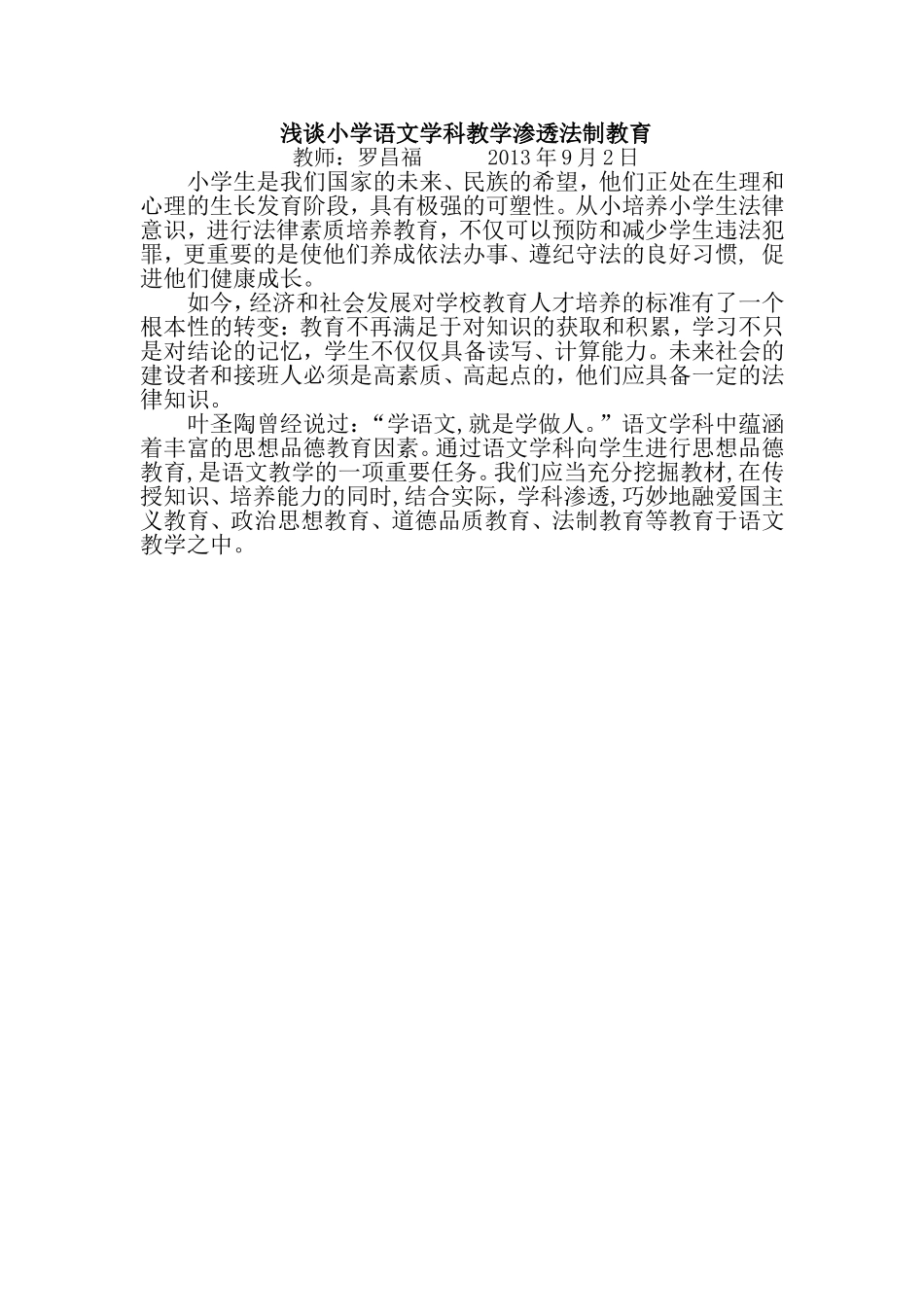 浅谈小学语文学科教学渗透法制教育_第1页