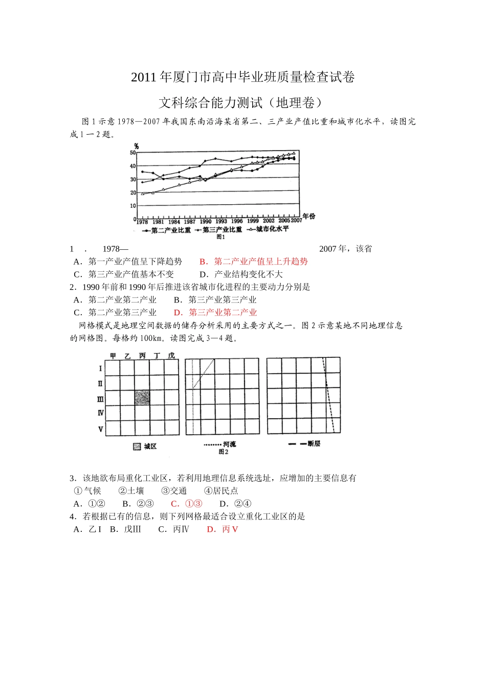 XXXX年厦门市高中毕业班质量检查试卷(文综_第1页