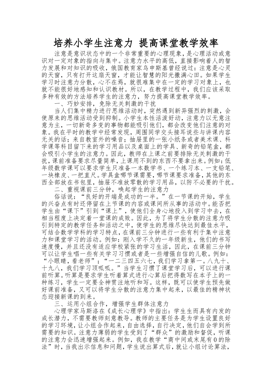 培养小学生注意力提高课堂教学效率_第1页