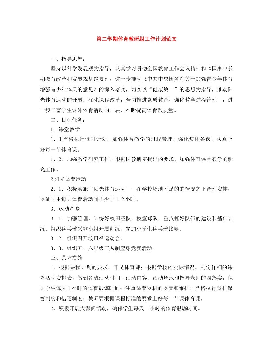 第二学期体育教研组工作计划范文 _第1页