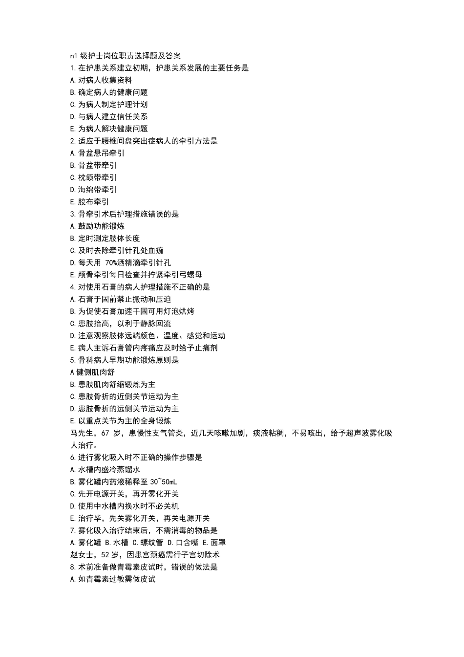 n1级护士岗位职责选择题及答案_第1页