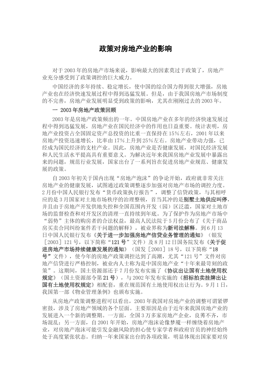 政策对房地产业的影响133547818_第1页