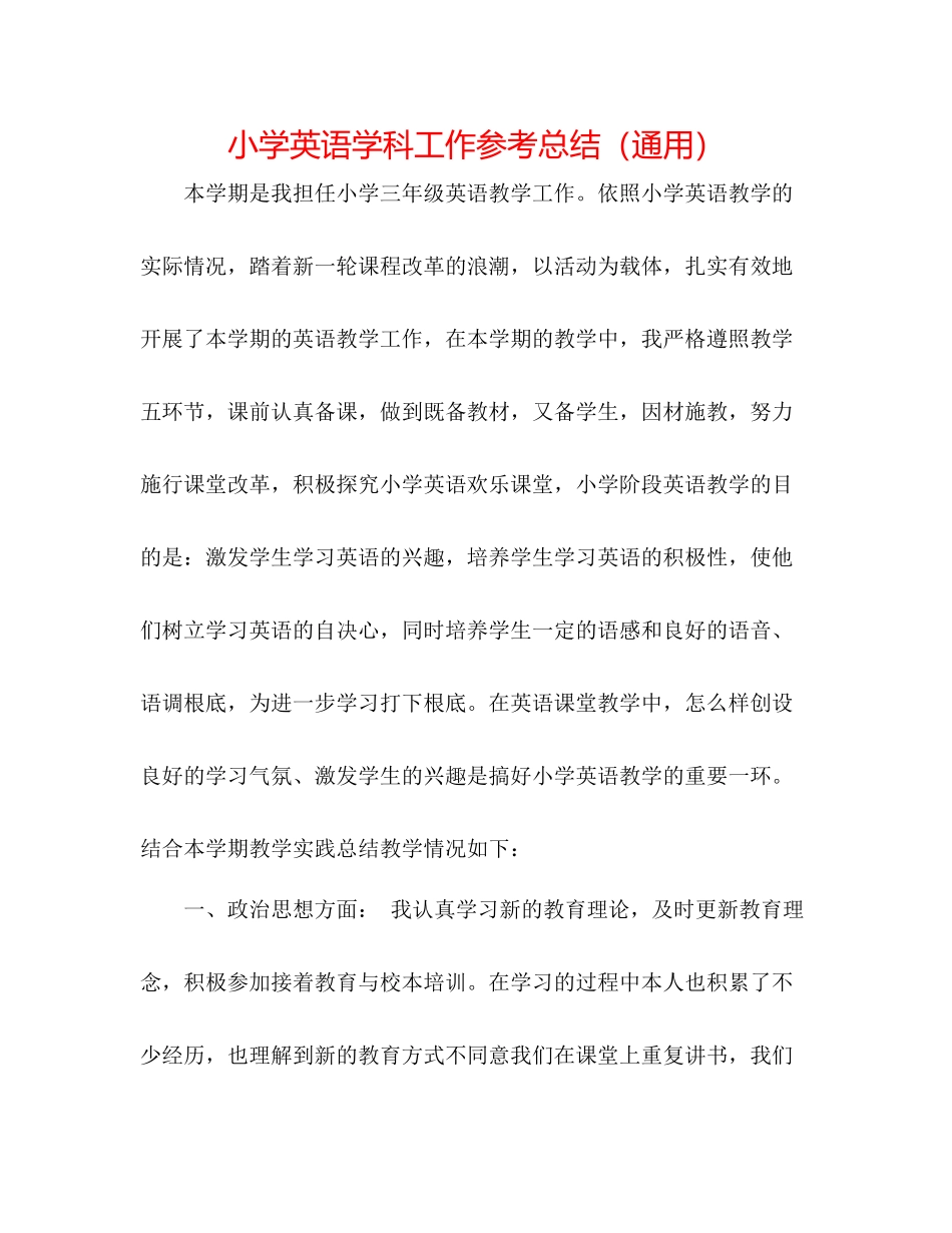 小学英语学科工作参考总结（通用）_第1页