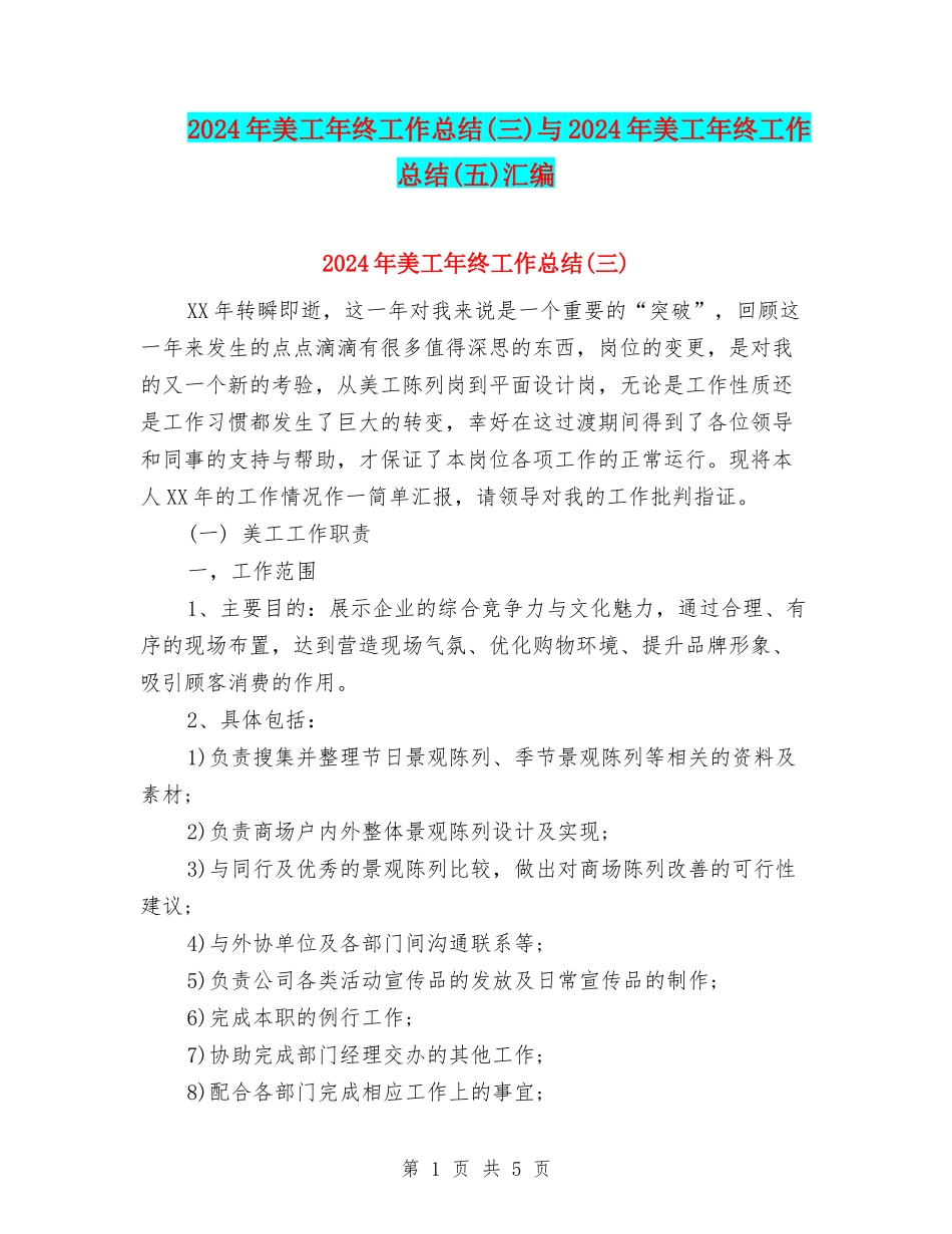 2024年美工年终工作总结与2024年美工年终工作总结(五)汇编_第1页