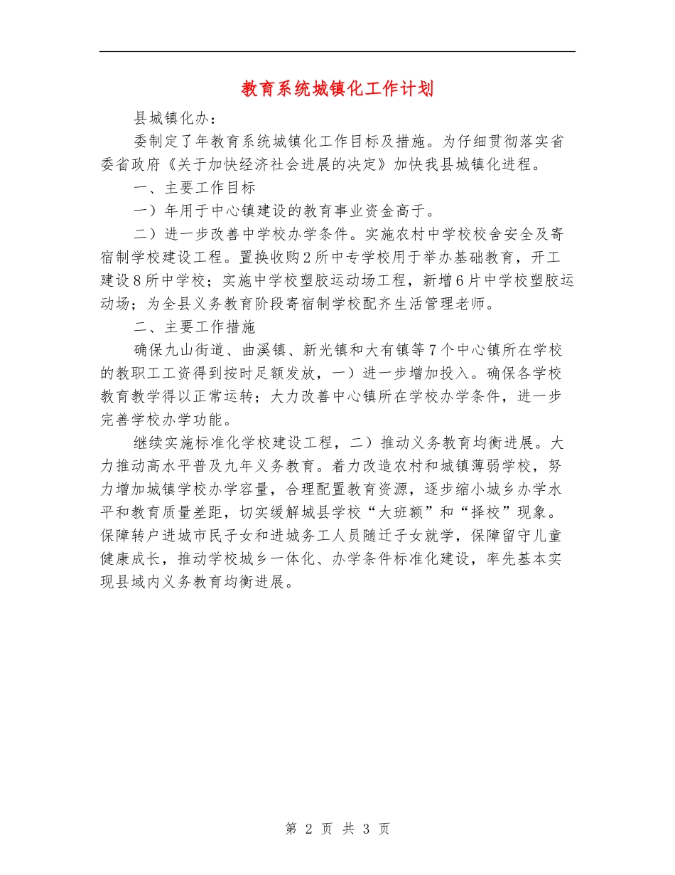 教育系统城镇化工作计划_第2页