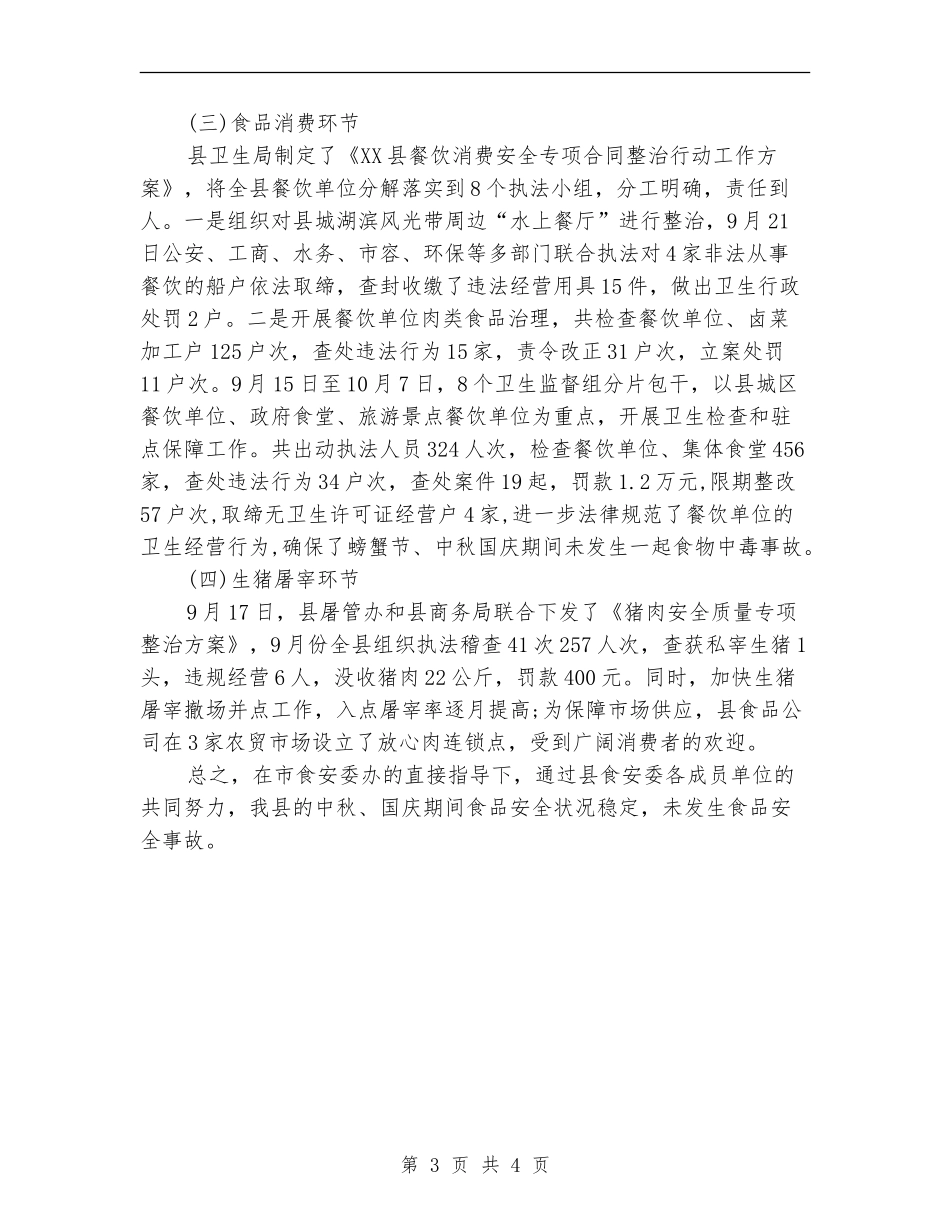 国庆期间食品安全情况工作总结_第3页