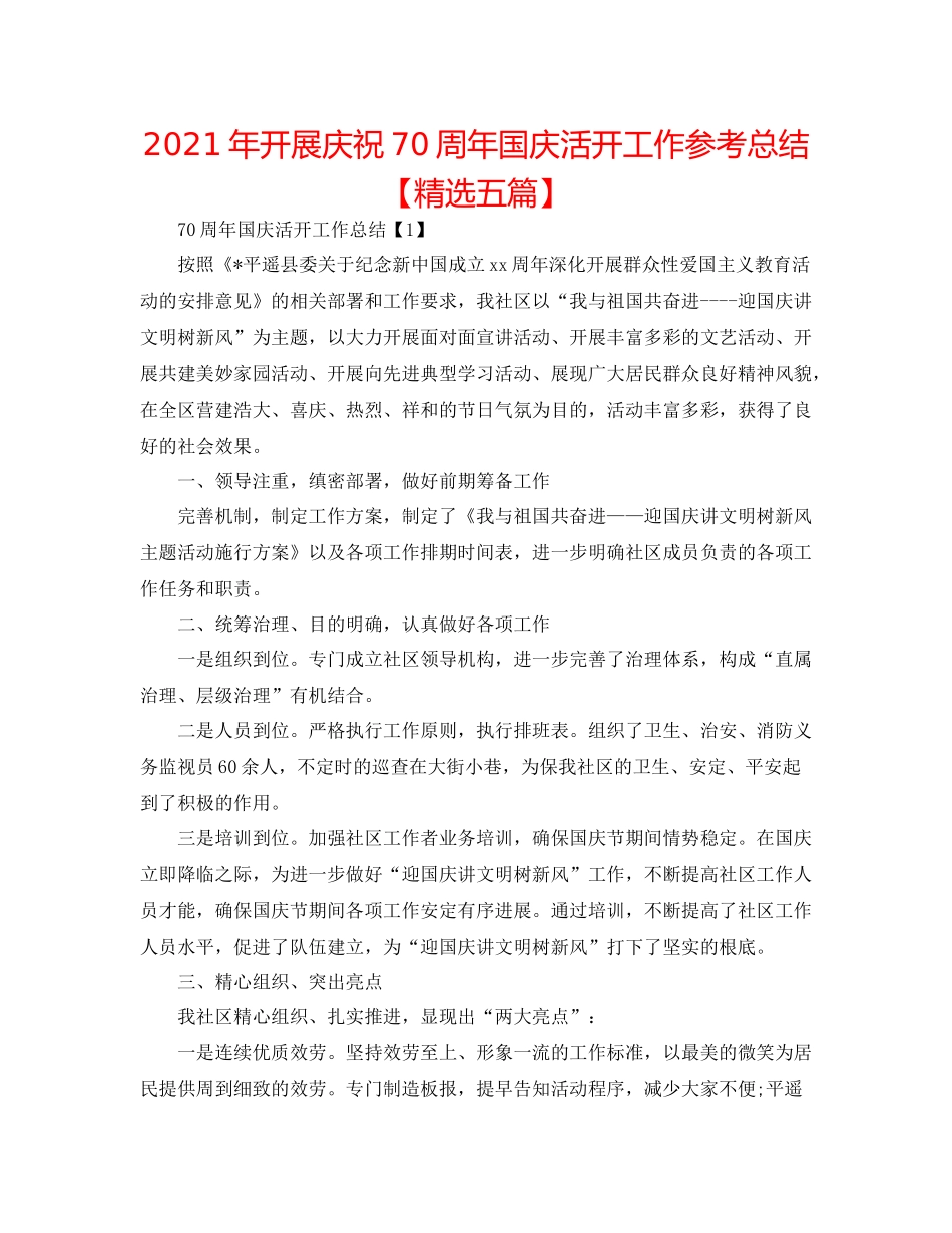 2021年开展庆祝70周年国庆活动工作参考总结【精选五篇】_第1页