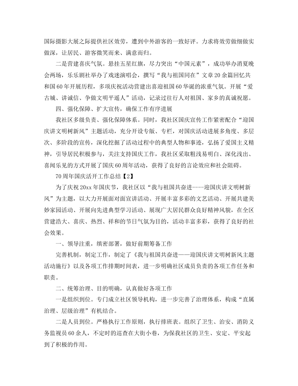 2021年开展庆祝70周年国庆活动工作参考总结【精选五篇】_第2页