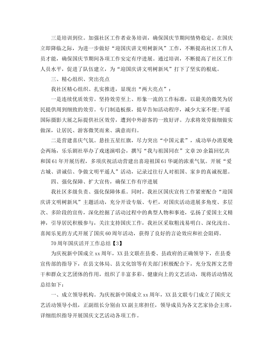 2021年开展庆祝70周年国庆活动工作参考总结【精选五篇】_第3页