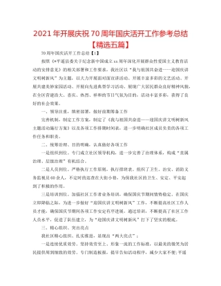 2021年开展庆祝70周年国庆活动工作参考总结【精选五篇】