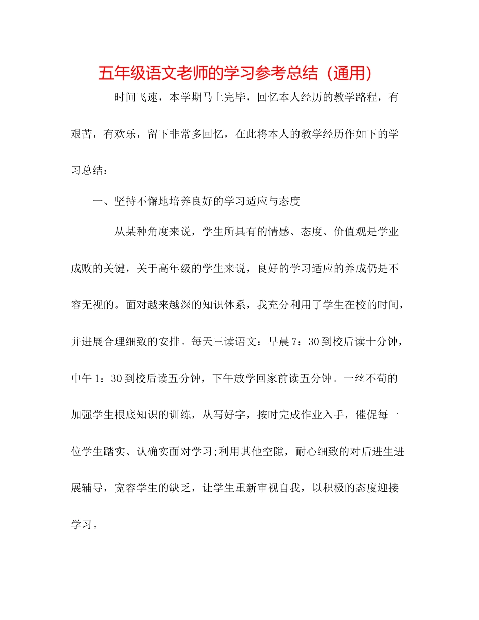 五年级语文教师的学习参考总结（通用）_第1页