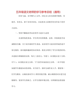 五年级语文教师的学习参考总结（通用）