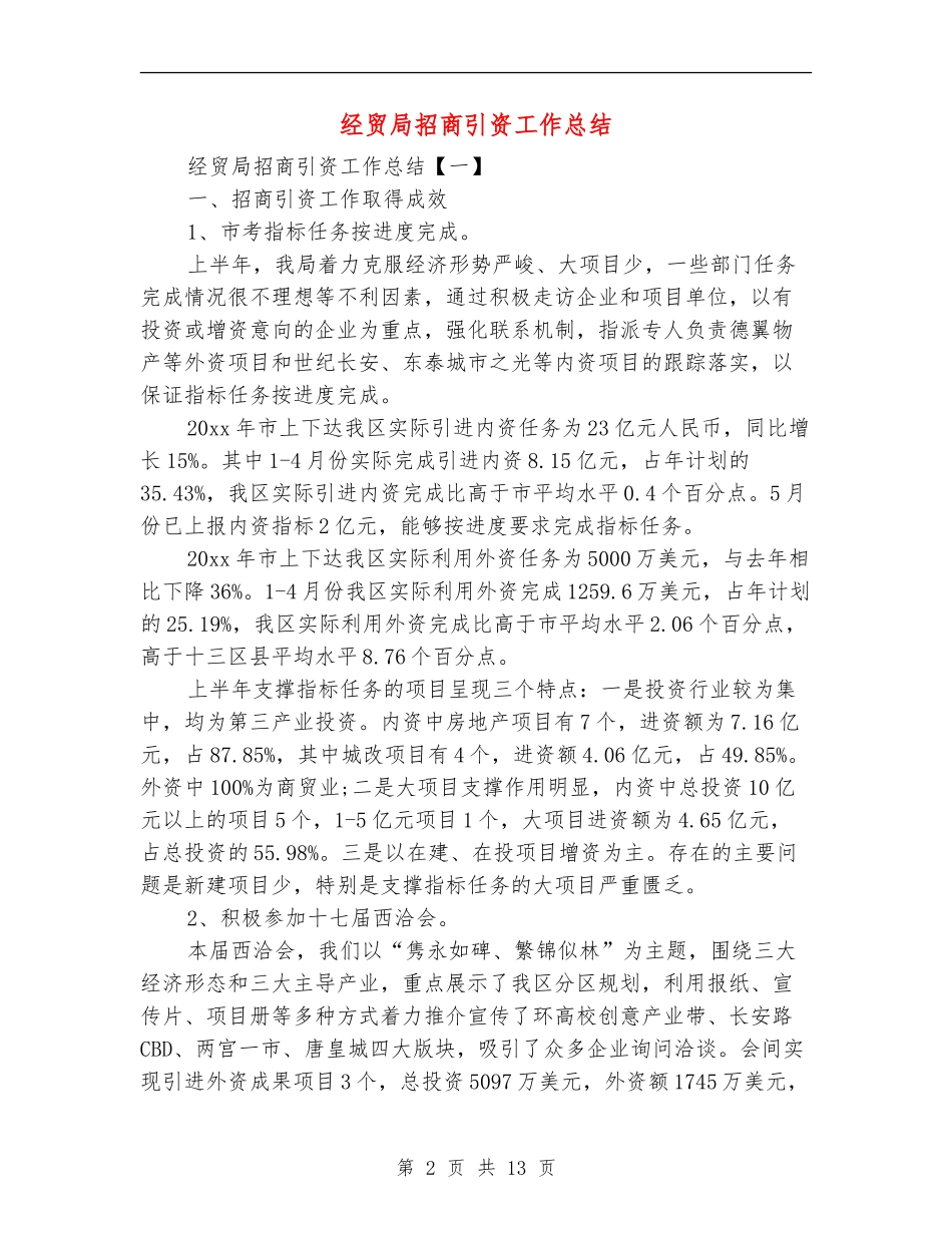 经贸局招商引资工作总结_第2页