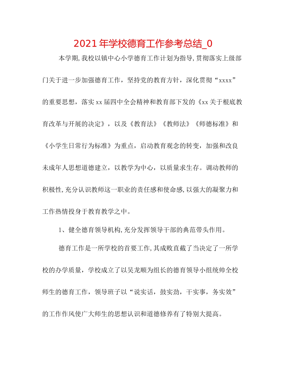2021年学校德育工作参考总结_0_第1页