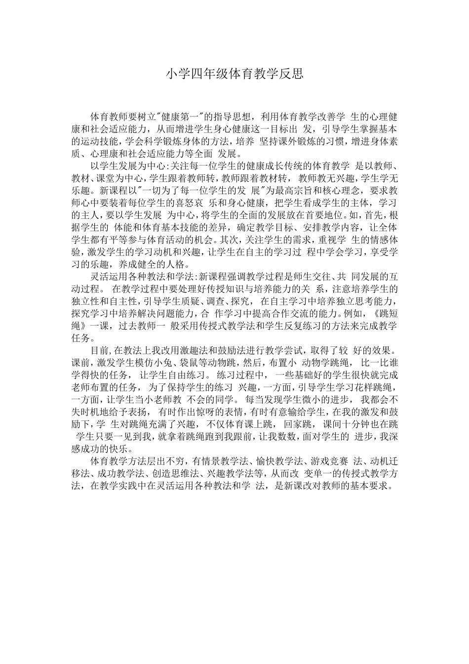 小学四年级体育教学反思_第1页