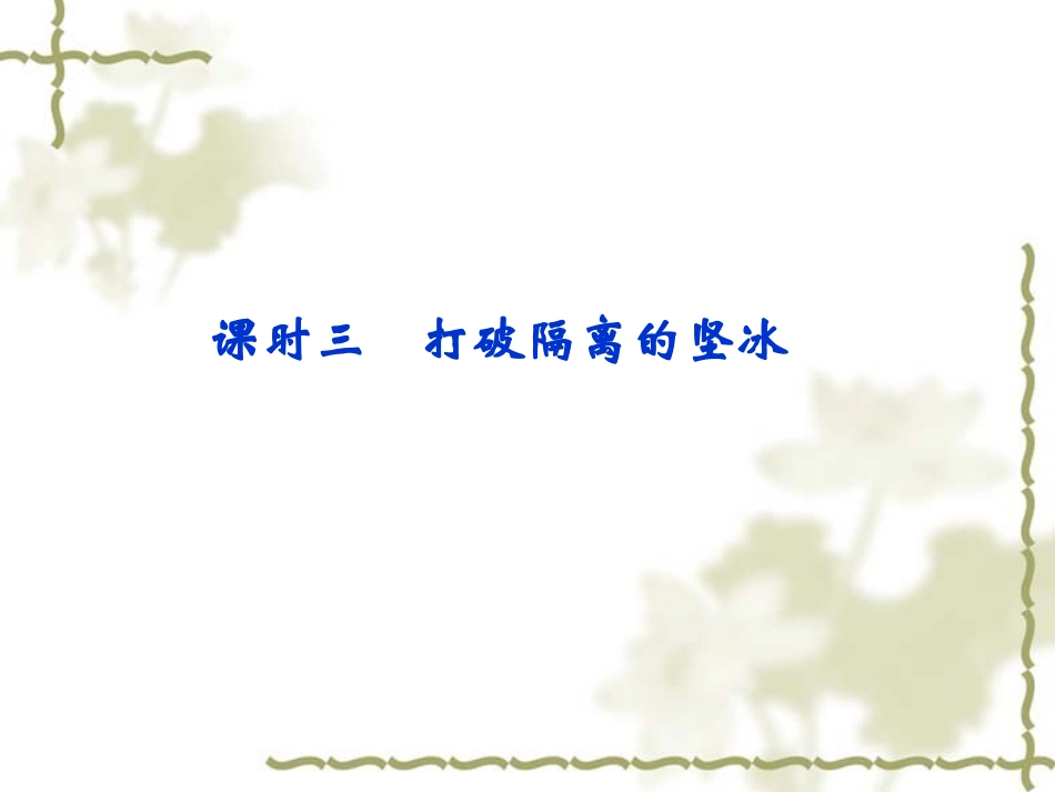 人民版高中历史必修三83《打破隔离的坚冰》课件（共27张）_第1页