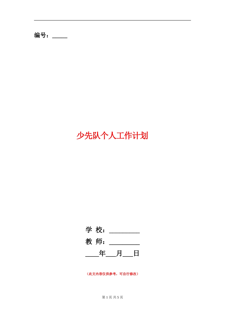 少先队个人工作计划_第1页